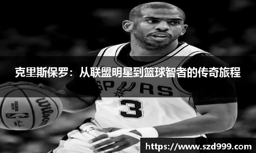 克里斯保罗：从联盟明星到篮球智者的传奇旅程