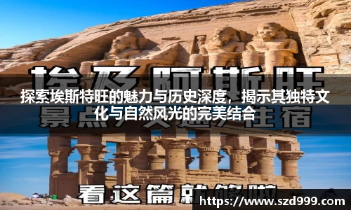 探索埃斯特旺的魅力与历史深度，揭示其独特文化与自然风光的完美结合