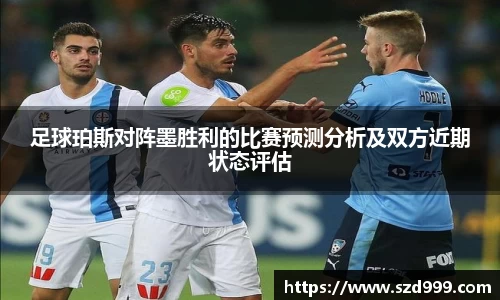 足球珀斯对阵墨胜利的比赛预测分析及双方近期状态评估