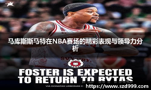 马库斯斯马特在NBA赛场的精彩表现与领导力分析