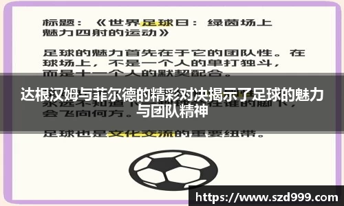 达根汉姆与菲尔德的精彩对决揭示了足球的魅力与团队精神
