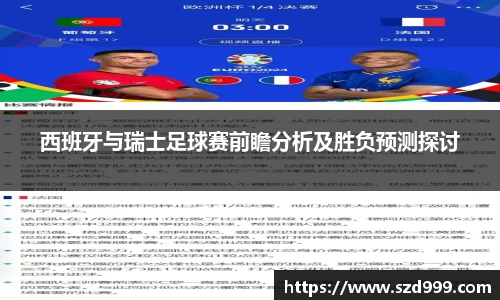 西班牙与瑞士足球赛前瞻分析及胜负预测探讨