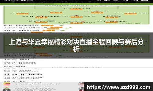 上港与华夏幸福精彩对决直播全程回顾与赛后分析