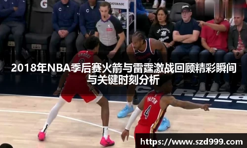 2018年NBA季后赛火箭与雷霆激战回顾精彩瞬间与关键时刻分析