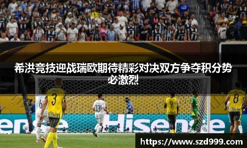 希洪竞技迎战瑞欧期待精彩对决双方争夺积分势必激烈