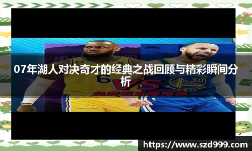 07年湖人对决奇才的经典之战回顾与精彩瞬间分析