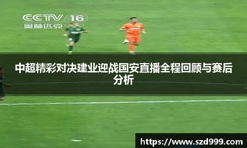 中超精彩对决建业迎战国安直播全程回顾与赛后分析