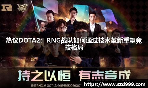 热议DOTA2：RNG战队如何通过技术革新重塑竞技格局