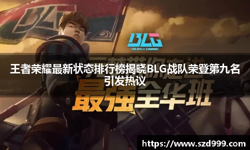王者荣耀最新状态排行榜揭晓BLG战队荣登第九名引发热议